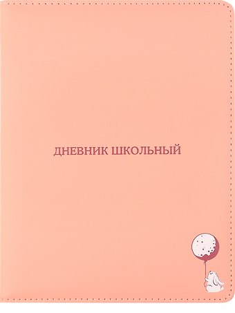 Дневник школьный Заяц