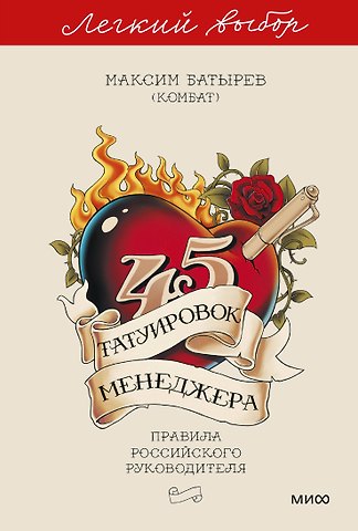 Максим Валерьевич Батырев 45 татуировок менеджера. Правила российского руководителя. Легкий выбор
