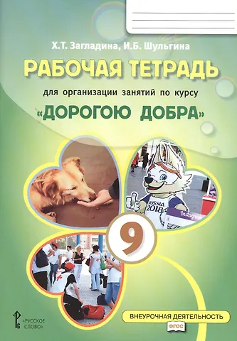 Хмайра Тимофеевна Загладина, Ирина Борисовна Шульгина Рабочая тетрадь для организации занятий курса по развитию добровольческого движения «Дорогою добра» для 9 класса