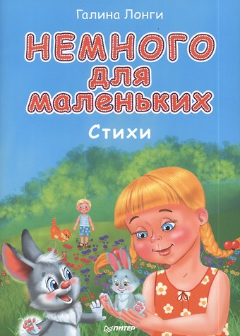 Галина Лонги Немного для маленьких. Стихи