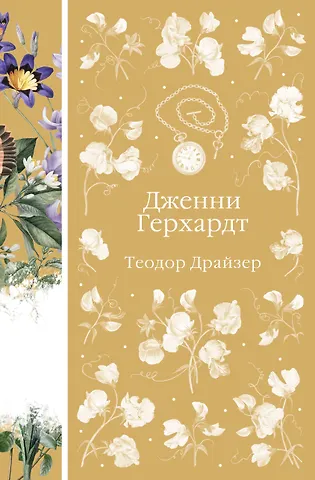 Теодор Драйзер Дженни Герхардт