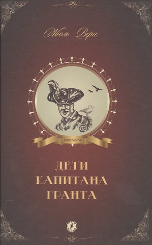 Жюль Габриэль Верн Дети капитана Гранта