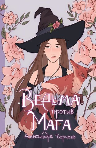 Александра Черчень Ведьма против мага