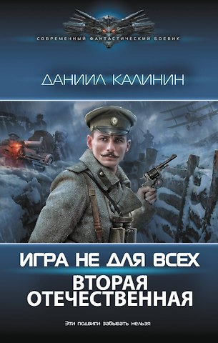 Даниил Сергеевич Калинин Игра не для всех. Вторая Отечественная