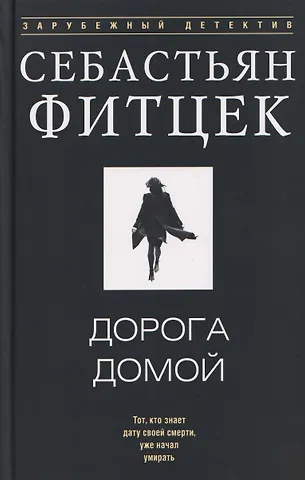 Себастьян Фитцек Дорога домой