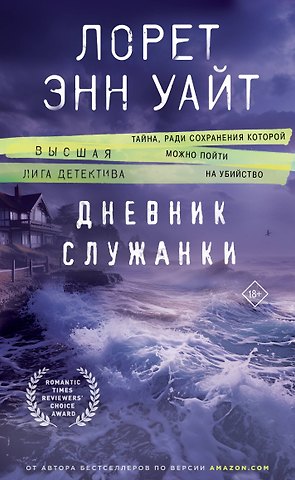 Лорет Энн Уайт Дневник служанки