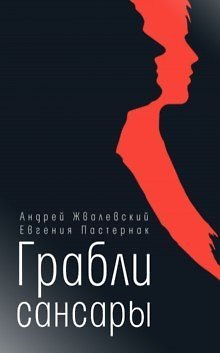 Евгения Борисовна Пастернак, Андрей Валентинович Жвалевский Грабли сансары: повесть