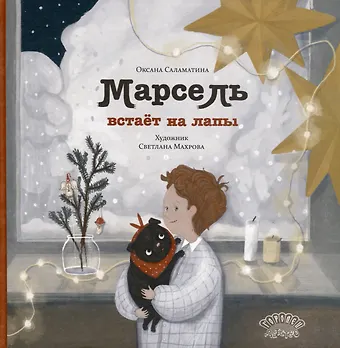 Оксана Саламатина Марсель встает на лапы. Сказка