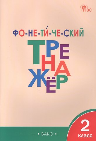 Лариса Вячеславовна Чурсина Фонетический тренажёр. 2 класс