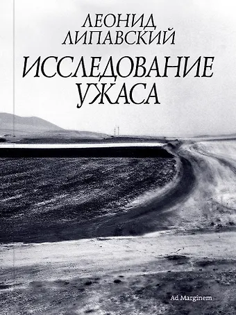 Леонид Липавский Исследование ужаса