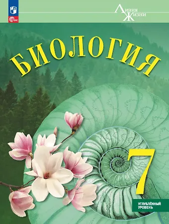 Сергей Витальевич Суматохин, Г.А. Белякова Биология. 7 класс. Углублённый уровень. Учебник