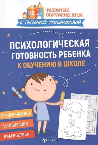 Татьяна Петровна Трясорукова Психологическая готовность ребенка к обучению в школе