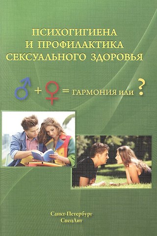 Игорь Федорович Дьяконов Психогигиена и профилактика сексуального здоровья