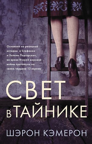 Шэрон Кэмерон Свет в тайнике