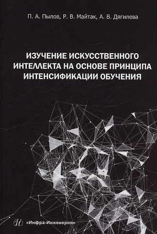 Петр Андреевич Пылов, Роман Вячеславович Майтак, Анна Владимировна Дягилева Изучение искусственного интеллекта на основе принципа интенсификации обучения