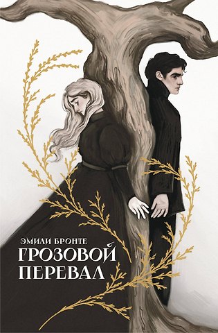 Эмили Джейн Бронте Грозовой перевал