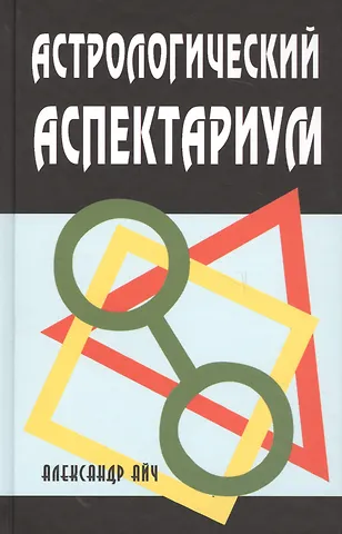 Александр Айч Астрологический аспектариум