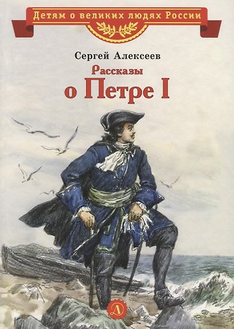 Сергей Петрович Алексеев Рассказы о Петре I
