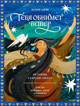 Юлия Цвяк Тебя обнимет ветер: истории старухи Ойнур. Для тех, кто ищет тепло и надежду