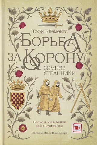 Тоби Клементс Борьба за корону: Зимние странники