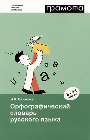 Инна Кузьминична Сазонова Орфографический словарь русского языка. 5-11 классы