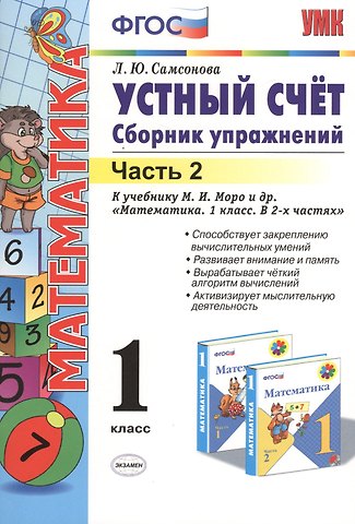 Любовь Юрьевна Самсонова Математика. Устный счёт. 1 класс. Сборник упражнений. В 2-х частях. Часть 2. К учебнику М.И. Моро и др. Математика. 1 класс. В 2-х частях