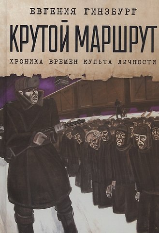 Евгения Соломоновна Гинзбург Крутой маршрут: Хроника времен культа личности