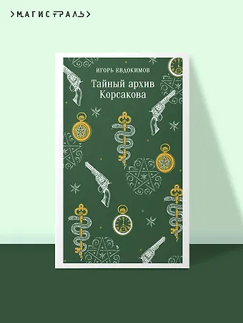 Евдокимов Игорь Алексеевич Тайный архив Корсакова