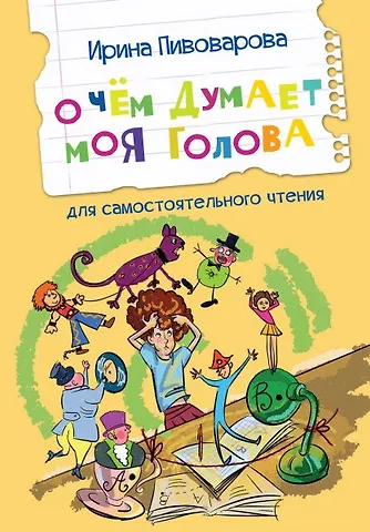 Ирина Михайловна Пивоварова О чем думает моя голова. Рассказы
