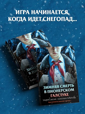 Смелик Эльвира Владимировна, Горбунова Екатерина Анатольевна Зимняя смерть в пионерском галстуке. Предыстория