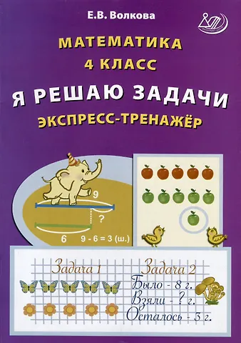 Елена Васильевна Волкова Математика. 4 класс. Я решаю задачи. Экспресс-тренажер