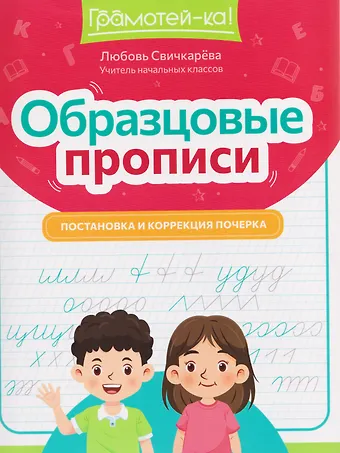 Любовь Сергеевна Свичкарева Образцовые прописи: постановка и коррекция почерка