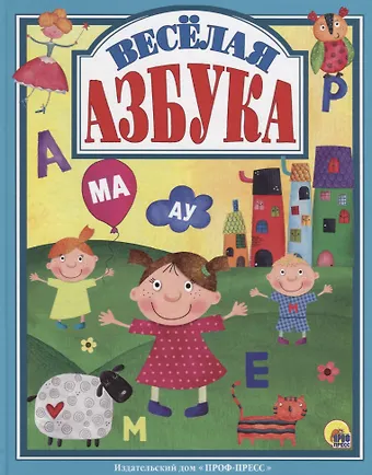 Л.С. ВЕСЁЛАЯ АЗБУКА 128с.