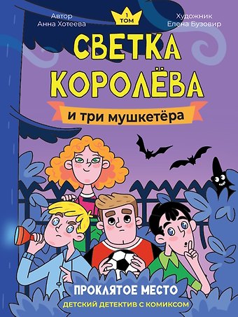 Анна Хотеева Светка Королёва и три мушкетёра. Проклятое место. Том 1