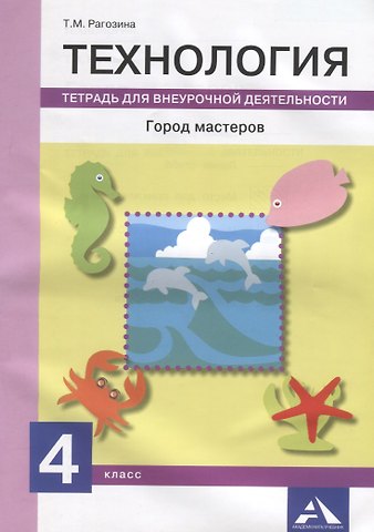 Татьяна Михайловна Рагозина Технология. Город мастеров. 4 класс. Тетрадь для внеурочной деятельности