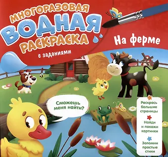 Мария Александровна Гребенникова На ферме. Многоразовая водная раскраска с заданиями
