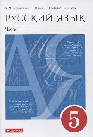 Русский язык. 5 класс. Учебник в 2-х частях. Часть 1