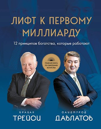Саидмурод Раджабович Давлатов, Брайан Трейси Лифт к первому миллиарду. 12 принципов богатства, которые работают