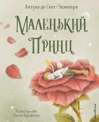 Антуан де Сент-Экзюпери Маленький принц (ил. П. Пройетти)