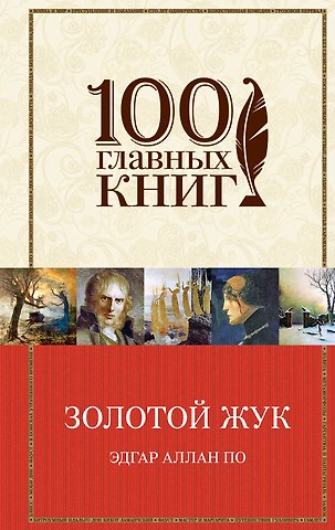 Эдгар Аллан По Золотой жук. Рассказы. Стихотворения