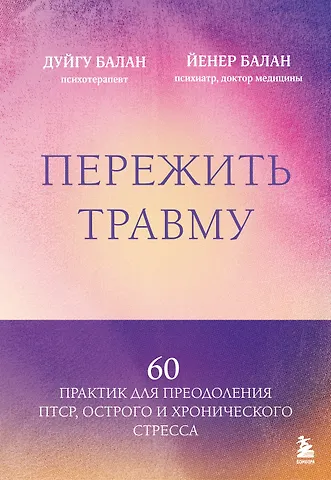 Балан Дуйгу, Балан Йенер Пережить травму. 60 практик для преодоления ПТСР, острого и хронического стресса