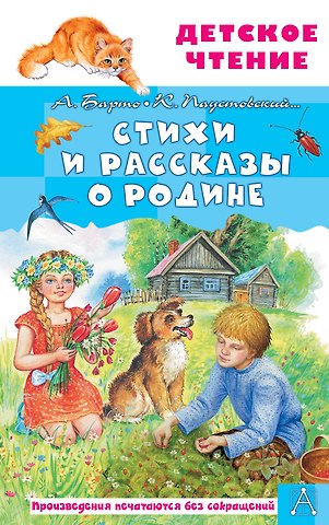 Агния Львовна Барто, Константин Георгиевич Паустовский Стихи и рассказы о Родине