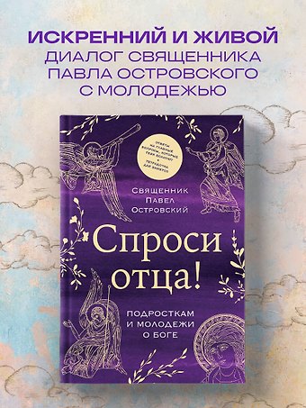Павел Константинович Островский Спроси отца! Подросткам и молодежи о Боге