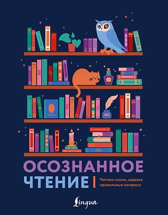 П. А. Сазонова Осознанное чтение. Читаем книги, задавая правильные вопросы