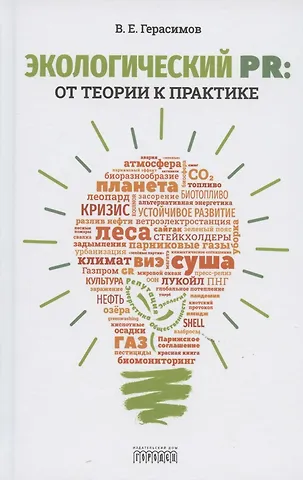 Владимир Евгеньевич Герасимов Экологический PR: от теории к практике