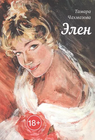 Тамара Чахмазова Элен