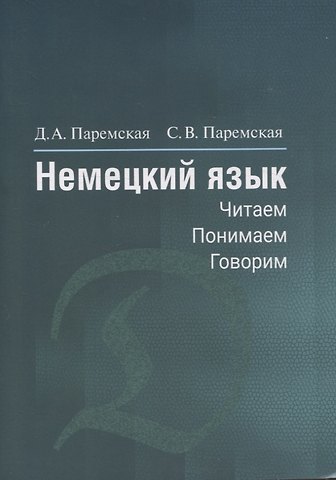 Светлана Витальевна Паремская, Диана Андреевна Паремская Немецкий язык. Читаем - понимаем - говорим