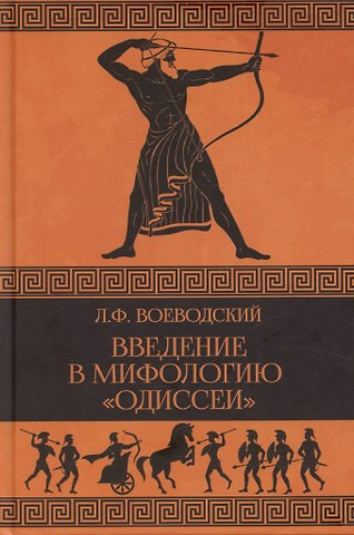 Леопольд Францевич Воеводский Введение в мифологию Одиссеи