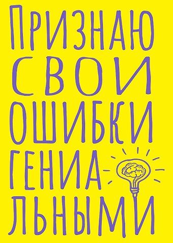 Книга для записей А5 40л тчк. Признаю свои ошибки гениальными
