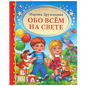 Марина Владимировна Дружинина Обо всем на свете